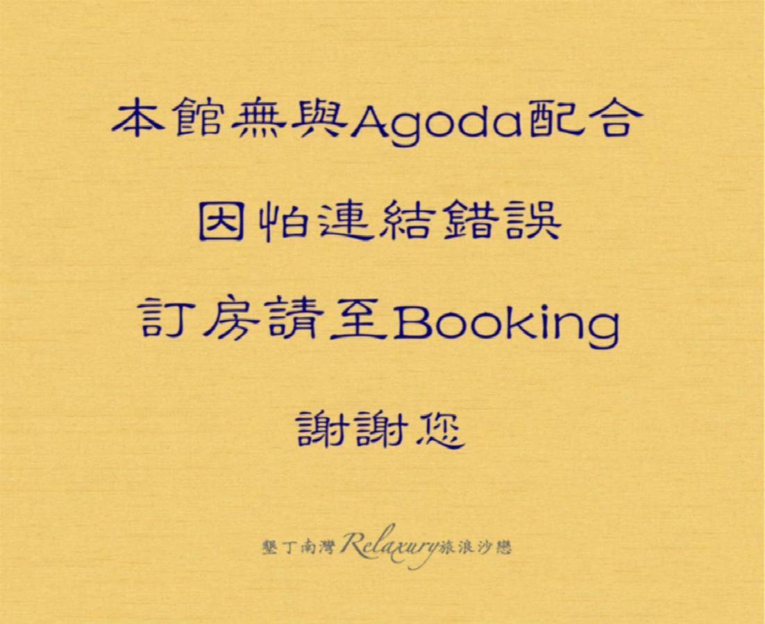 墾丁南灣relaxury旅浪沙戀民宿 Наньвань Экстерьер фото